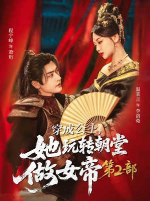 穿成公主，她玩转朝堂做女帝第二部（80集）高清无码短剧免费看