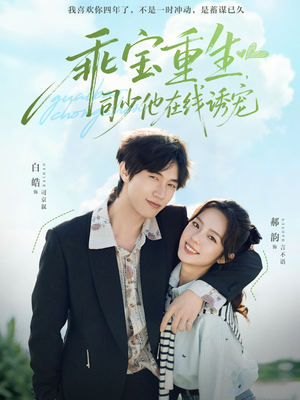 乖宝重生，司少他在线诱宠（65集）百亿好看短剧推荐