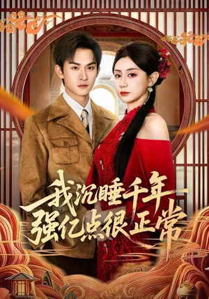 我沉睡千年强亿点很正常（80集）短剧经典全集任你选