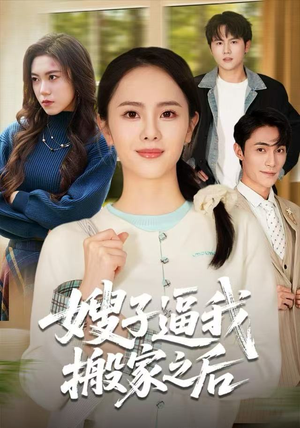 嫂子逼我搬家之后（62集）热门短剧又来了