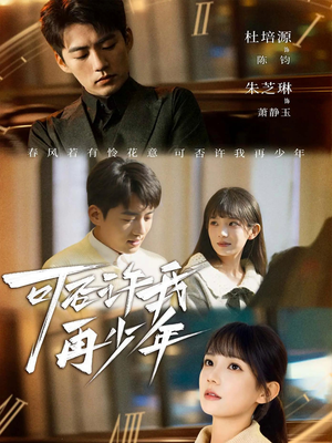 可否许我再少年（69集）推荐你们也去看短剧
