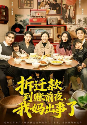 拆迁款到账前夜，我妈出事了（62集）热门古装短剧推荐