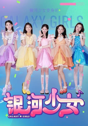 银河少女（49集）短剧大结局连更全集