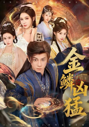 金鳞凶猛（80集）短剧最热榜最近火的