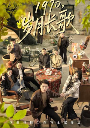 1970岁月长歌（65集）短剧全集大结局