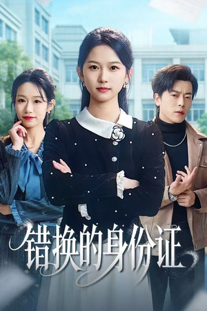 错换的身份证（48集）短剧来袭好看又上头的剧