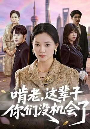 啃老，这辈子你们没机会了（60集）在线免费看全集短剧