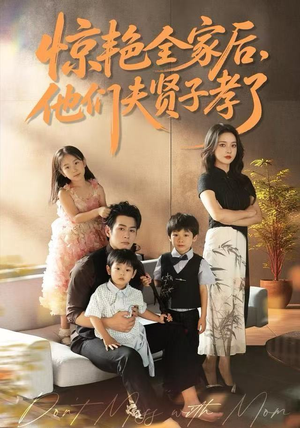 惊艳全家后，他们夫贤子孝了（72集）零成本看完的短剧集合