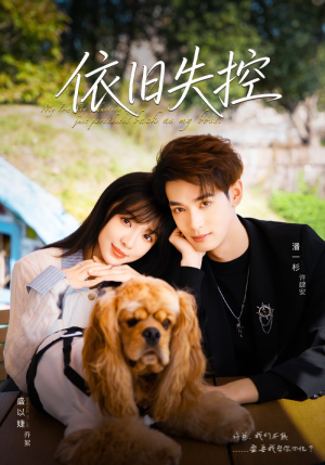 依旧失控（78集）这部短剧让人心动了