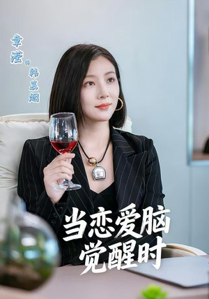 当恋爱脑觉醒时（50集）喜欢短剧的看过来