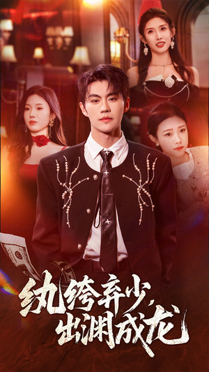 纨绔弃少，出渊成龙（63集）又发现一个超好看的短剧