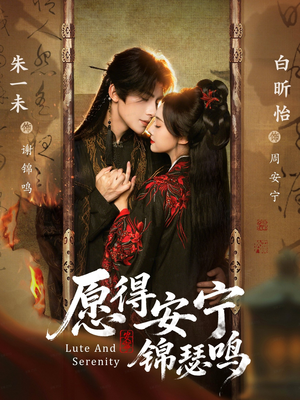 愿得安宁锦瑟鸣（64集）千万短剧流量抢先看大结局