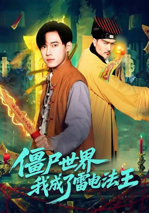 僵尸世界，我成了雷电法王（107集）热播短剧免费看