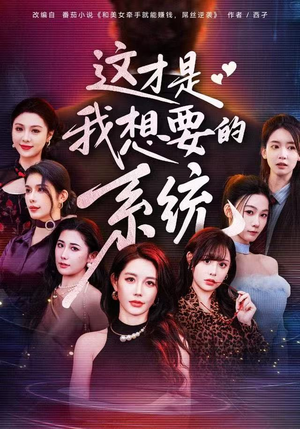 这才是我想要的系统（81集）哪个网站可以看短剧