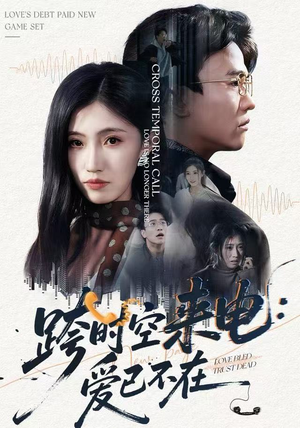 跨时空来电：爱已不在（62集）短剧熬夜也想看完的短剧