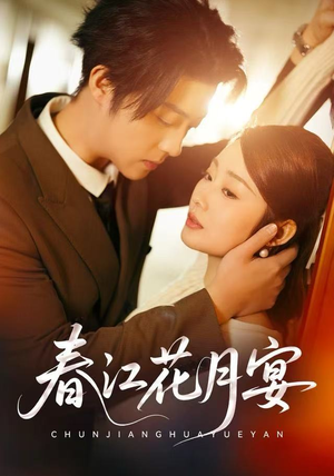 春江花月宴（80集）最新热播短剧抢先看