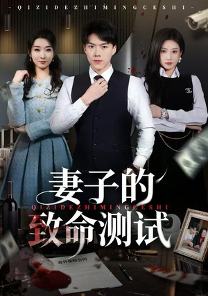 妻子的致命测试（60集）全网最火催泪短剧