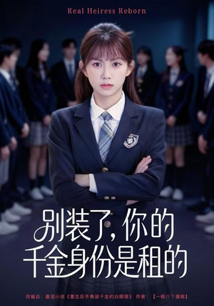 别装了，你的千金身份是租的（80集）短剧合集蓝光画质