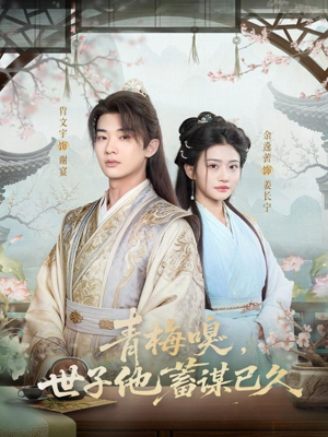青梅嗅，世子他蓄谋已久（77集）在线观看全集高清短剧