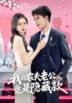 我的农夫老公竟是隐藏款（50集）高清画质短剧免费看