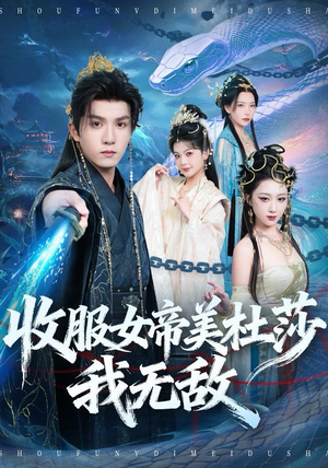 收服女帝美杜莎我无敌（81集）一个短剧看全集