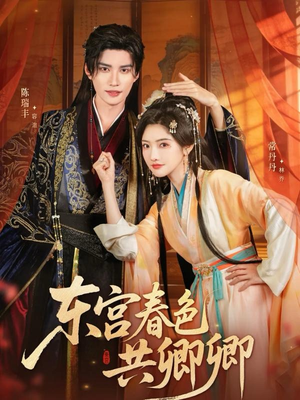 东宫春色共卿卿（65集）短剧来了精彩继续