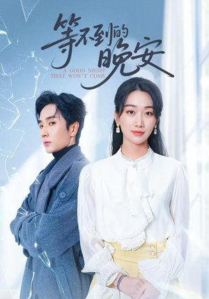 未说完的晚安&等不到的晚安（59集）最新热播短剧推荐