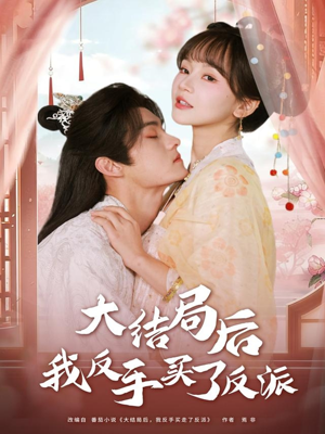 大结局后我反手买了反派（60集）短剧全剧终合集放送