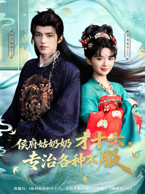 侯府姑奶奶才十六，专治各种不服（80集）大结局直达的短剧精选资源