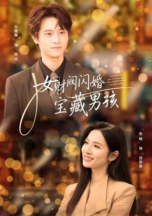 女财阀闪婚宝藏男孩（61集）真的太好看了短剧分享平台