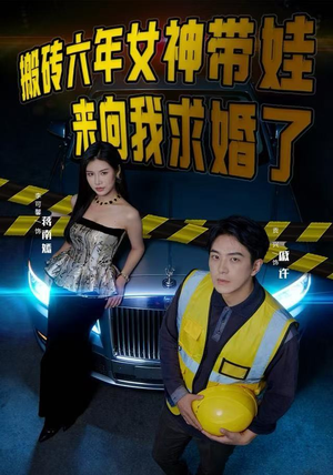搬砖六年，女神带娃来向我求婚了（80集）海量资源短剧免费看