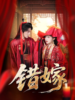 错嫁（60集）热门短剧推荐每天准时更新