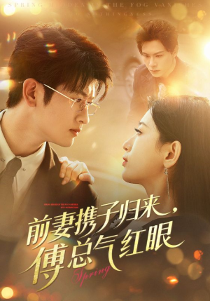 前妻携子归来傅总气红眼（70集）短剧简直不要太好看