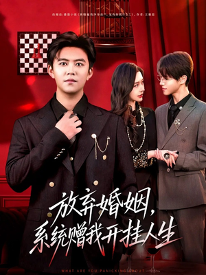 放弃婚姻，系统赠我开挂人生（60集）每日更新短剧精彩片段