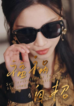 福祸自招（49集）一口气全集短剧免费观看