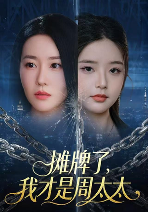 摊牌了，我才是周太太（50集）短剧全集幕后花絮版