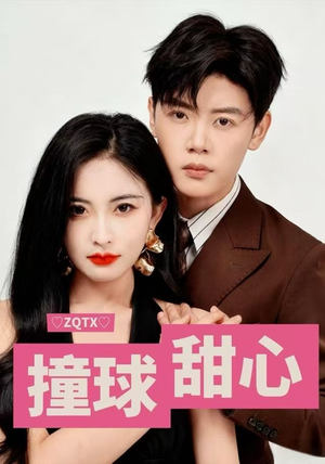 撞球甜心（60集）短剧追到爽热门短剧抢先看