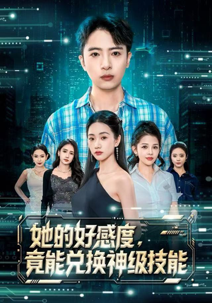 她的好感度，竟能兑换神级技能（74集）短剧推荐正在热播