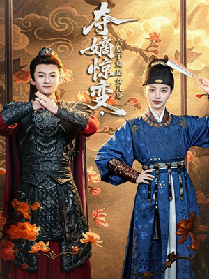 夺嫡惊变，六皇子竟是女儿身（80集）短剧来了抢先观看