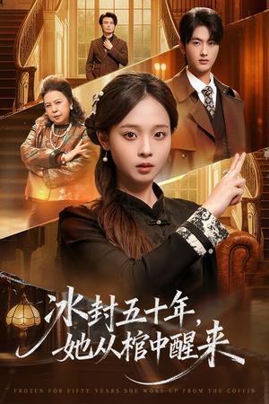 冰封五十年她从棺中醒来（64集）在线免费观看热门短剧大结局