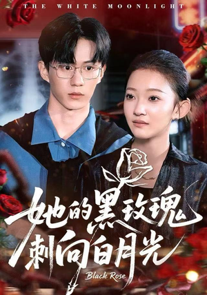 她的黑玫瑰刺向白月光（83集）一口气看完热门短剧
