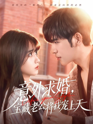 意外求婚，宝藏老公将我宠上天（80集）免费的短剧资源汇总