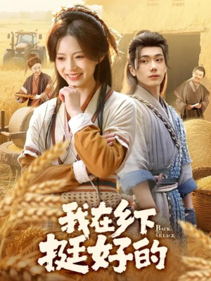 我在乡下挺好的（59集）免费的短剧就是爽