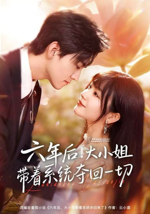 六年后！大小姐带着系统夺回一切（80集）热播短剧推荐精彩片段