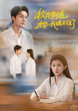 校花倒追才华，我瞒不住了（85集）每天分享好看精彩片段