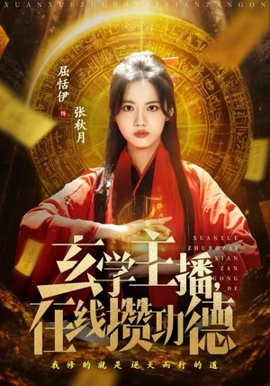 玄学主播，在线攒功德（78集）热门短剧电影推荐