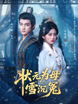 状元为母雪沉冤（58集）韩国短剧精彩片段