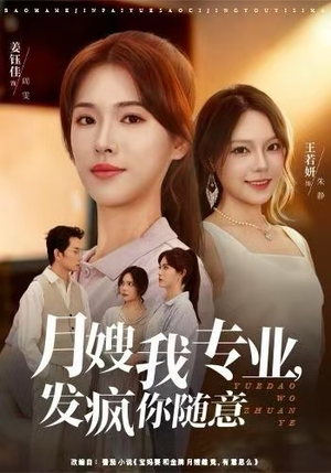 月嫂我专业，发疯你随意（63集）忍不住一口气看到短剧大结局