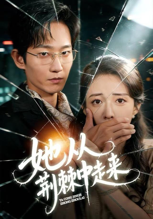 她从荆棘中走来（71集）短剧来袭好看又上头的短剧