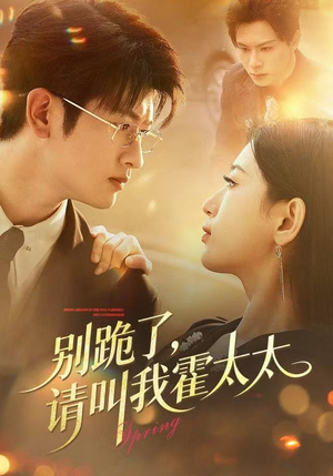 别跪了请叫我霍太太（70集）短剧全集VR沉浸版